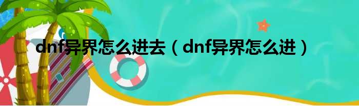 dnf异界怎么进去（dnf异界怎么进）