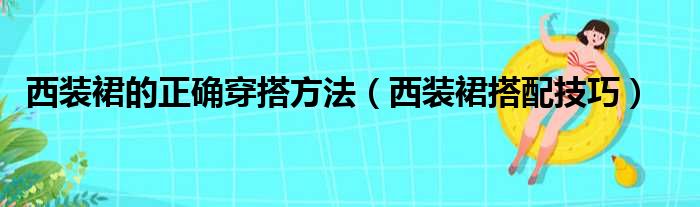 西装裙的正确穿搭方法（西装裙搭配技巧）