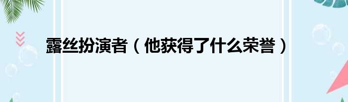 露丝扮演者（他获得了什么荣誉）