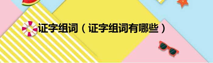 证字组词（证字组词有哪些）