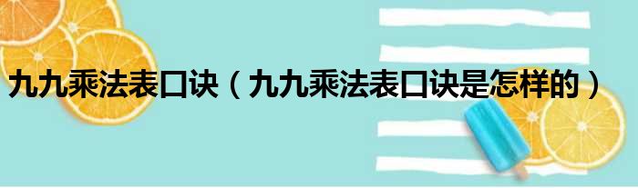 九九乘法表口诀（九九乘法表口诀是怎样的）