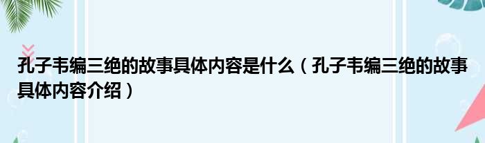 孔子韦编三绝的故事具体内容是什么（孔子韦编三绝的故事具体内容介绍）