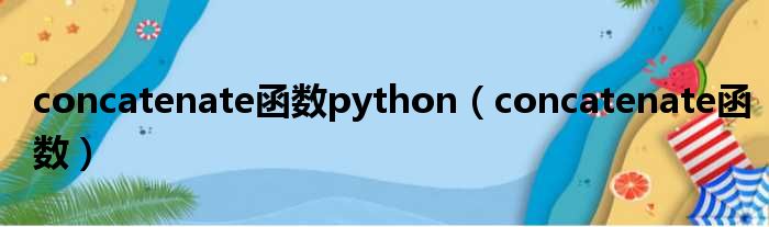 concatenate函数python（concatenate函数）