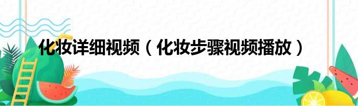 化妆详细视频（化妆步骤视频播放）