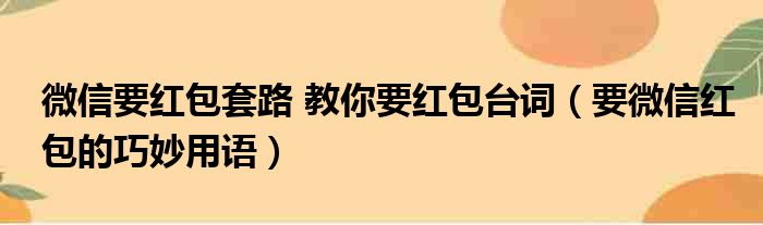 微信要红包套路 教你要红包台词（要微信红包的巧妙用语）