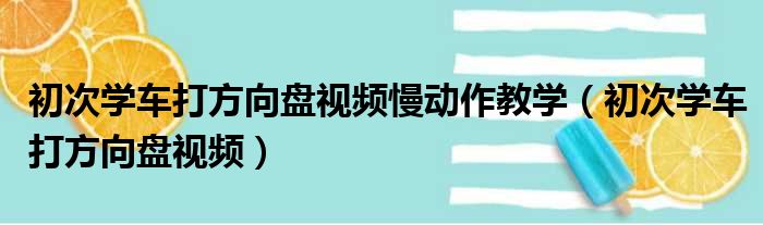 初次学车打方向盘视频慢动作教学（初次学车打方向盘视频）