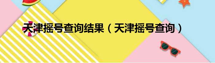 天津摇号查询结果（天津摇号查询）