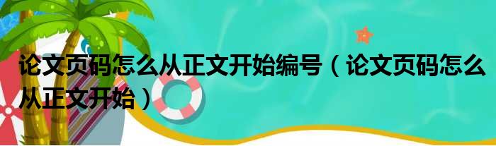 论文页码怎么从正文开始编号（论文页码怎么从正文开始）