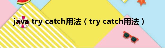 java try catch用法（try catch用法）