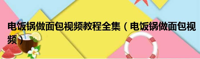 电饭锅做面包视频教程全集（电饭锅做面包视频）