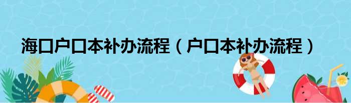 海口户口本补办流程（户口本补办流程）