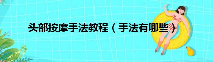 头部按摩手法教程（手法有哪些）