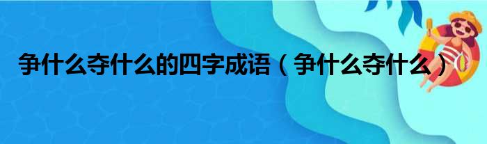 争什么夺什么的四字成语（争什么夺什么）