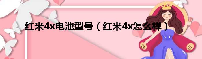 红米4x电池型号（红米4x怎么样）