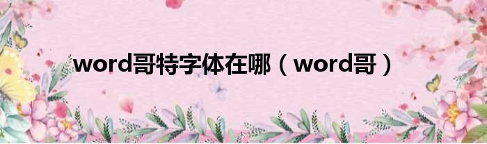 word哥特字体在哪（word哥）