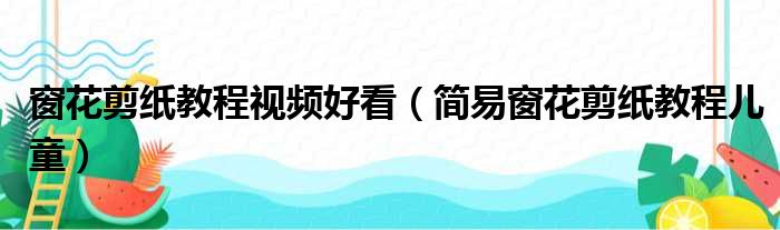 窗花剪纸教程视频好看（简易窗花剪纸教程儿童）