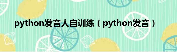 python发音人自训练（python发音）