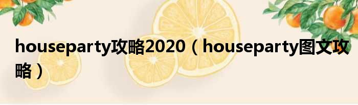 houseparty攻略2020（houseparty图文攻略）