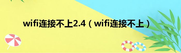 wifi连接不上2.4（wifi连接不上）