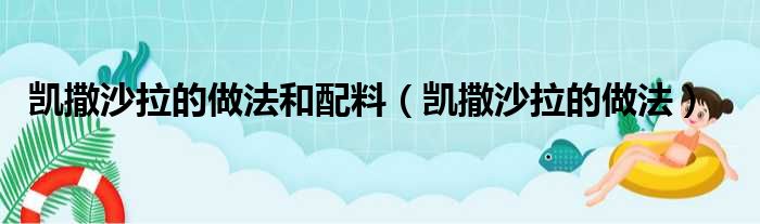 凯撒沙拉的做法和配料（凯撒沙拉的做法）