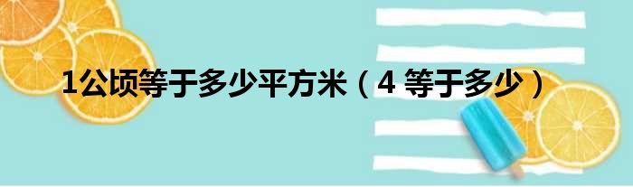 1公顷等于多少平方米（4 等于多少）