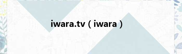 iwara.tv（iwara）