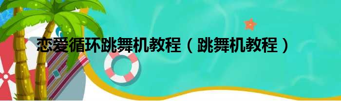 恋爱循环跳舞机教程（跳舞机教程）