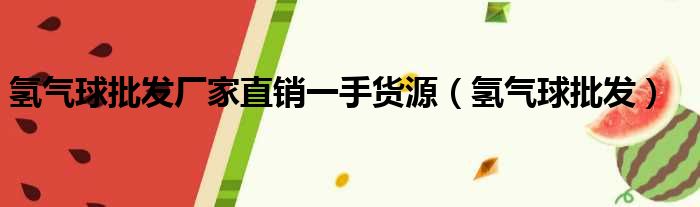 氢气球批发厂家直销一手货源（氢气球批发）