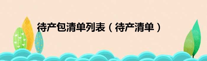 待产包清单列表（待产清单）