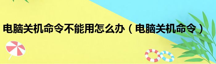 电脑关机命令不能用怎么办（电脑关机命令）