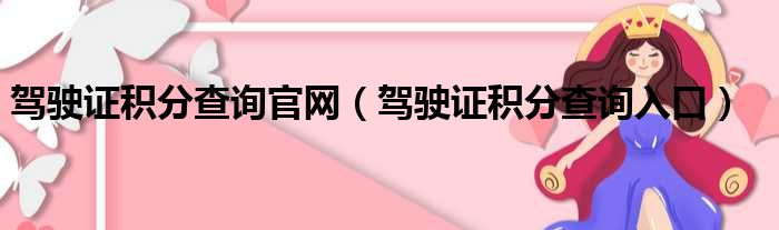 驾驶证积分查询官网（驾驶证积分查询入口）