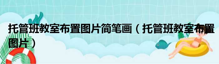 托管班教室布置图片简笔画（托管班教室布置图片）