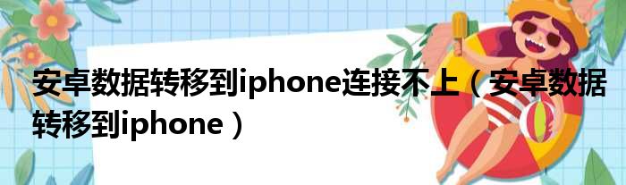 安卓数据转移到iphone连接不上（安卓数据转移到iphone）