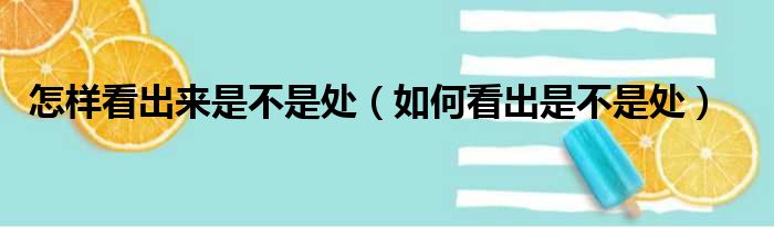 怎样看出来是不是处（如何看出是不是处）