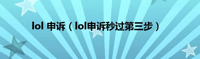 lol 申诉（lol申诉秒过第三步）