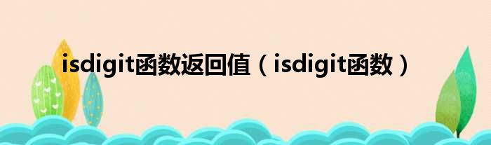 isdigit函数返回值（isdigit函数）