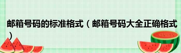 邮箱号码的标准格式（邮箱号码大全正确格式）