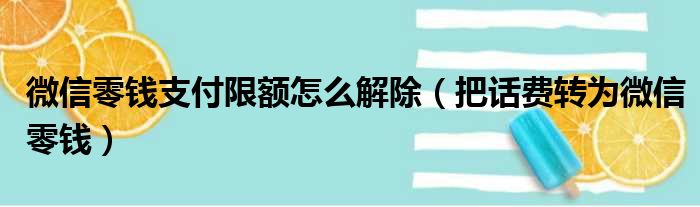 微信零钱支付限额怎么解除（把话费转为微信零钱）