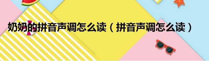 奶奶的拼音声调怎么读（拼音声调怎么读）