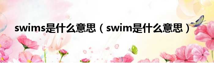 swims是什么意思（swim是什么意思）