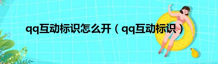 qq互动标识怎么开（qq互动标识）