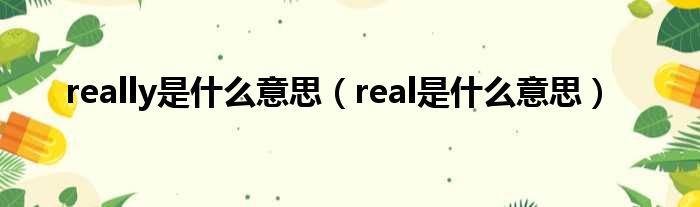 really是什么意思（real是什么意思）