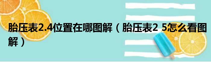 胎压表2.4位置在哪图解（胎压表2 5怎么看图解）