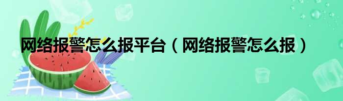 网络报警怎么报平台（网络报警怎么报）