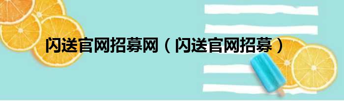 闪送官网招募网（闪送官网招募）