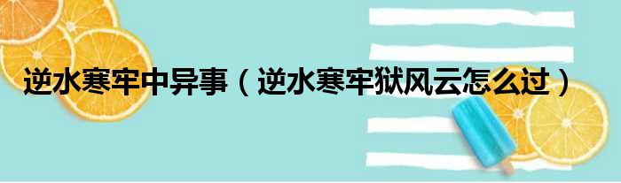 逆水寒牢中异事（逆水寒牢狱风云怎么过）