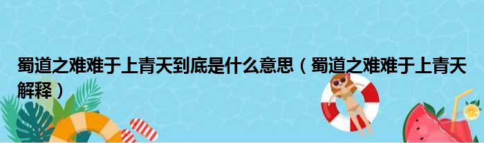 蜀道之难难于上青天到底是什么意思（蜀道之难难于上青天解释）