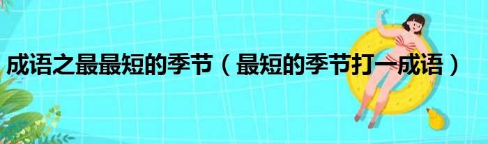 成语之最最短的季节（最短的季节打一成语）