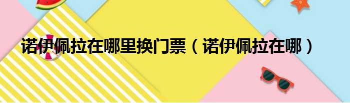 诺伊佩拉在哪里换门票（诺伊佩拉在哪）