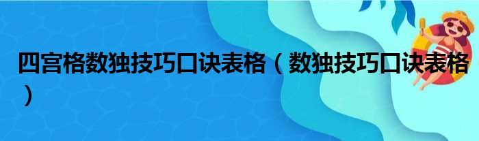 四宫格数独技巧口诀表格（数独技巧口诀表格）